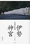 伊勢神宮 / 永遠の聖地
