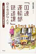 「国連運輸部鉄道課」の不思議な人々