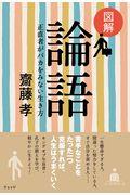 図解論語 / 正直者がバカをみない生き方