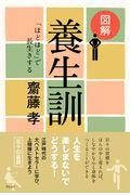 図解養生訓 / 「ほどほど」で長生きする