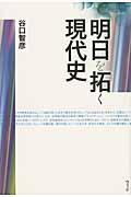 明日を拓く現代史