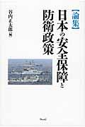 日本の安全保障と防衛政策 / 論集