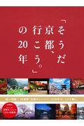 「そうだ京都、行こう。」の20年