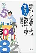 暮らしを変える驚きの数理工学