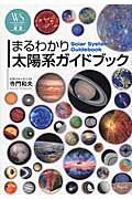 まるわかり太陽系ガイドブック