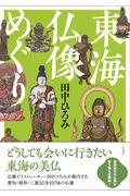 東海仏像めぐり