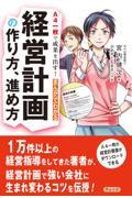 まんがでわかる経営計画の作り方、進め方