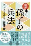 図解孫子の兵法 / 丸くおさめる戦略思考