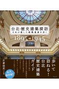 台北・歴史建築探訪 1985~1945 / 日本が遺した建築遺産を歩く