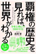 覇権の歴史を見れば、世界がわかる