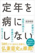 定年を病にしない