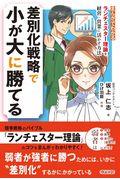 差別化戦略で小が大に勝てる