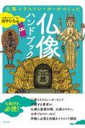 仏像イラストレーターがつくった仏像ハンドブック