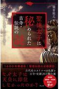 聖徳太子に秘められた古寺・伝説の謎