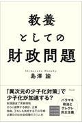 教養としての財政問題