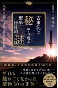 古事記に秘められた聖地・神社の謎