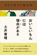 おいしいもんには理由がある