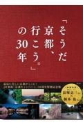 「そうだ　京都、行こう。」の３０年