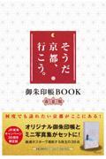 そうだ京都、行こう。御朱印帳ＢＯＯＫ春夏版