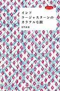 インドラージャスターンのカラフルな街