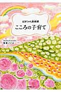 ばあちゃん助産師こころの子育て