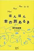 ほんほん本の旅あるき