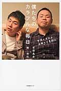 僕たちのカラフルな毎日 / 弁護士夫夫の波瀾万丈奮闘記