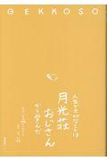 人生で大切なことは月光荘おじさんから学んだ