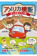 アメリカ横断 我ら夫婦ふたり旅 / 14days