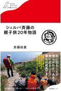 シェルパ斉藤の親子旅20年物語