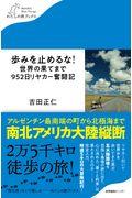 歩みを止めるな!世界の果てまで952日リヤカー奮闘記