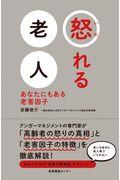 怒れる老人 / あなたにもある老害因子