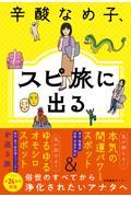 辛酸なめ子、スピ旅に出る
