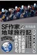 ＳＦ作家の地球旅行記