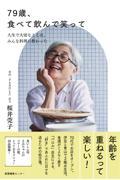 79歳、食べて飲んで笑って / 人生で大切なことは、みんな料理に教わった