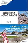 城郭研究家の全国ぶらり城めぐり