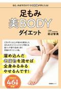 足もみ美ＢＯＤＹダイエット