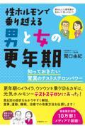 性ホルモンで乗り越える男と女の更年期　知っておきたい驚異のテストステロンパワー