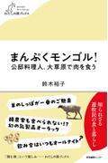 まんぷくモンゴル！公邸料理人、大草原で肉を食う