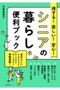 得する！楽しい！安心！シニアの暮らし便利ブック