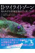 美ら海トワイライトゾーン　知られざる深海生物のワンダーランド