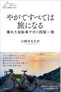 やがてすべては旅になる　壊れた自転車で行く四国一周