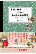 本当は秘密にしたいソウルのおいしいもの巡り 2024ー2025