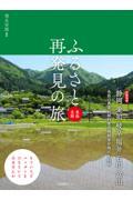 ふるさと再発見の旅 東海北陸