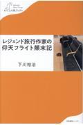 レジェンド旅行作家の仰天フライト顛末記