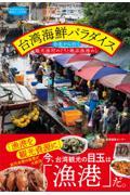 台湾海鮮パラダイス 台北から行く観光漁村めぐりと絶品漁港めし