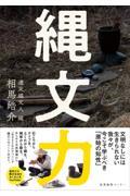 縄文力