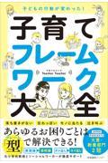 子どもの行動が変わった! 子育てフレームワーク大全