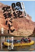 サラリーマン転覆隊 悶絶地球バトル