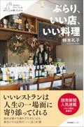 ぶらり、いい店、いい料理